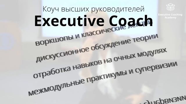 7й поток программы "Коуч высших руководителей. Executive coach" смотреть онлайн
