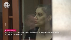 Из СИЗО с гематомами: Вероника Наумова явилась в суд в синяках