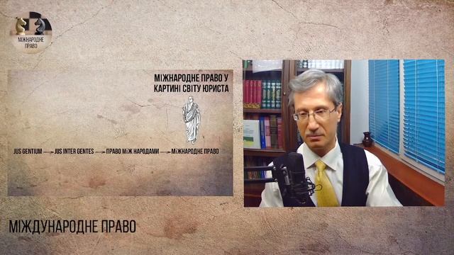 Міжнародне право у картині світу юриста