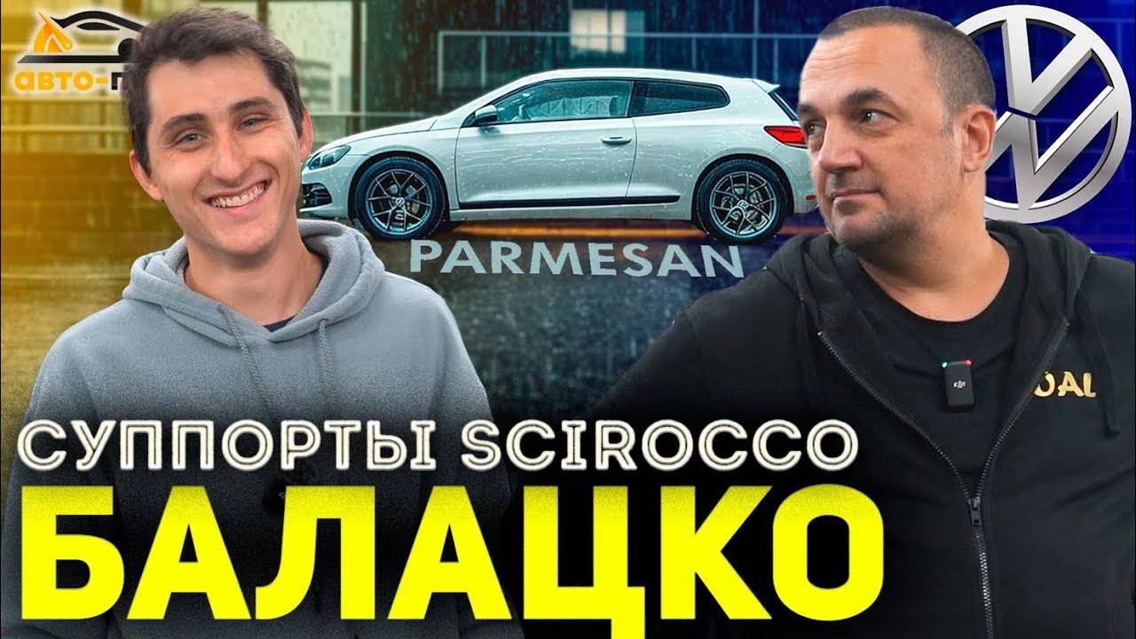 Борьбы с СУППОРТАМИ! Scirocco БАЛАЦКО!