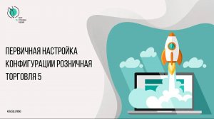 "Штрих-М: Розничная торговля 5" - первичная настройка конфигурации