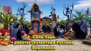 "Сочи парк"