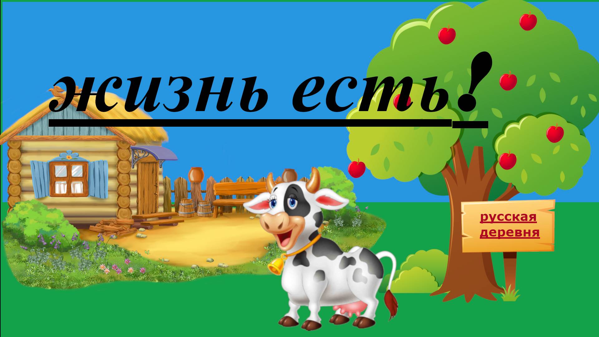 Есть ли жизнь в деревне?