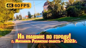 На машине по городу Михайлову Рязанской области 2023г. - 4К