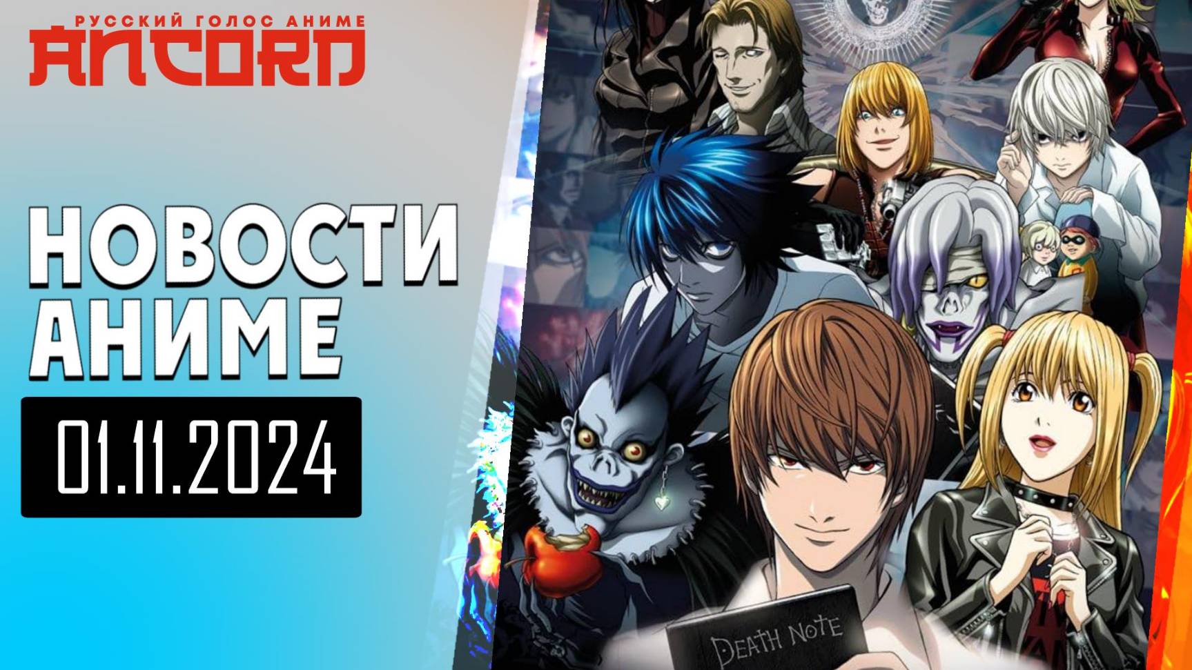 Тетрадка известно чего теперь СРЕДИ НАС -  Новости Русский  голос  аниме 01.11.2024