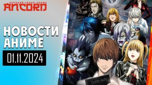 Тетрадка известно чего теперь СРЕДИ НАС -  Новости Русский  голос  аниме 01.11.2024