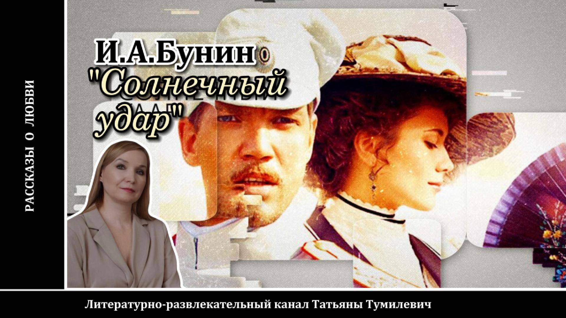 И.А.Бунин "Солнечный удар". Аудиокнига. Рассказ о любви читает Татьяна Тумилевич.