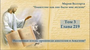 Глава 219. Различные плоды проповеди апостолов в Аскалоне