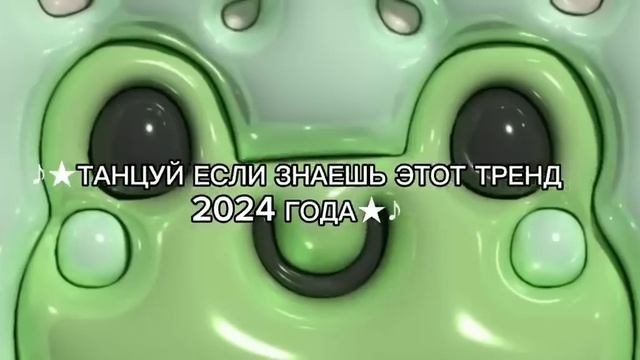 ⭐♪★ТАНЦУЙ ЕСЛИ ЗНАЕШЬ ЭТОТ ТРЕНД 2024 ГОДА★♪⭐#phonk #танцуй #2024 #танцуйеслизнаешьэтоттренд #тренд
