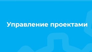 Проморолик онлайн-курса «Управление проектами» / ТюмГУ