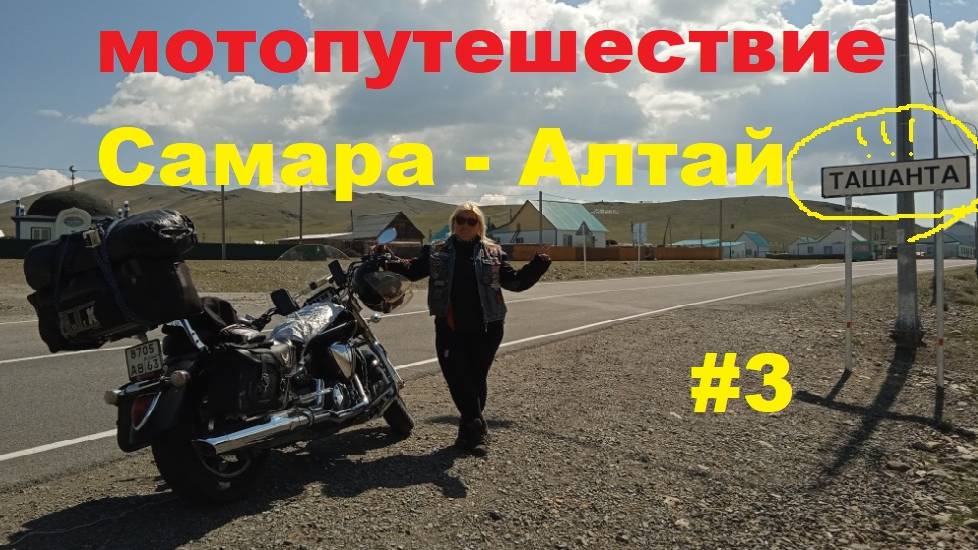 Мотопутешествие. Самара - Алтай. часть 3.