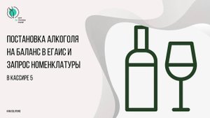 "Штрих-М: Кассир 5" - постановка алкоголя на баланс в ЕГАИС и запрос номенклатуры