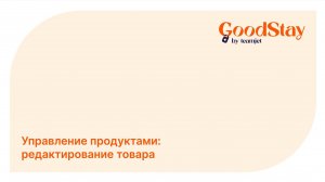 Админ панель GoodStay: Редактирование товара
