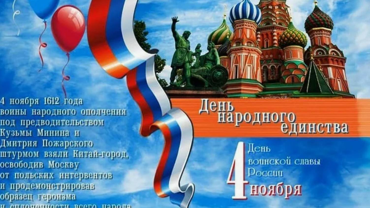 День народного единства - С днем народного единства, 4 ноября