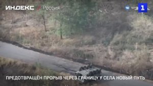 Предотвращён прорыв через границу у села Новый Путь