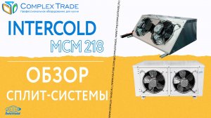 Intercold МСМ 218 - Обзор сплит-системы