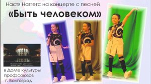 Настя Наггетс с песней "Быть человеком"