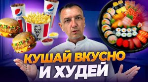 Как ВКУСНО есть и не ТОЛСТЕТЬ?! Гастроэнтеролог