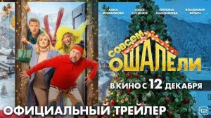 Трейлер Фильма Совсем ошалели! 2024 год