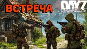 Встреча😮 Сахал PVP 😎DayZ Неудержимые