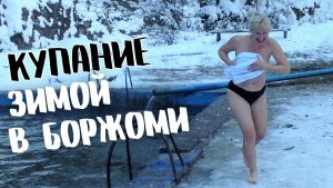 Купание зимой в Боржоми!