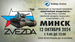 Групп-билд по сборке КВ-1 от Звезды. 1/72
