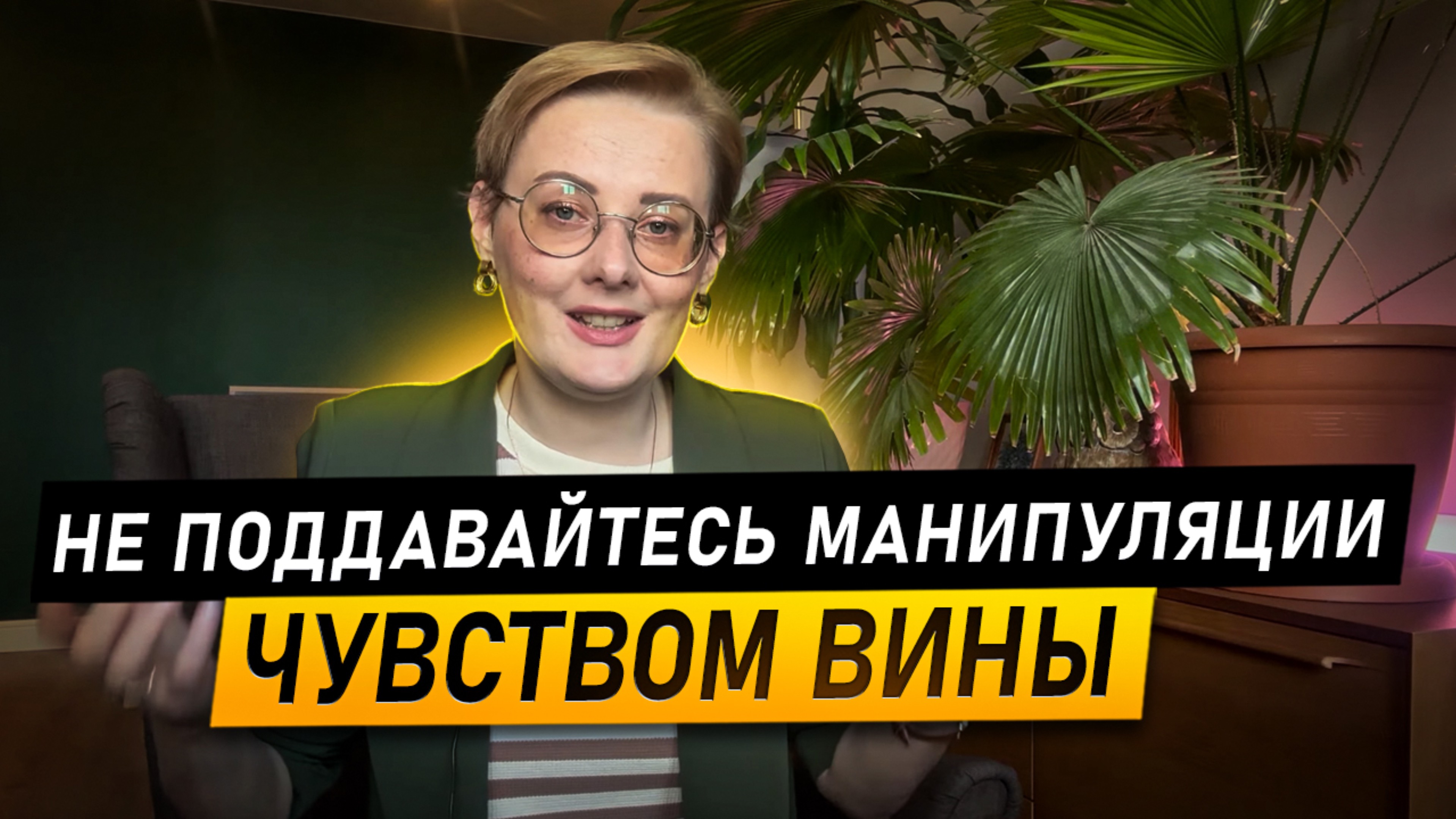 Психоразбор. Манипуляция чувством вины. Как распознавать и не вестись? Три манипуляции в одном видео
