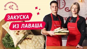 Закуска из лаваша! Готовим вместе с Деликатеской!