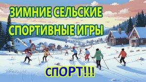 Спорт. 2011 год. 18 сельские зимние спортивные игры 2011 г. с.Бобылево.