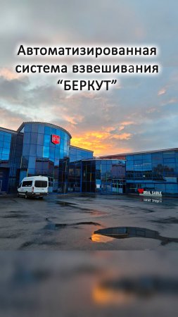 Система взвешивания "Беркут"