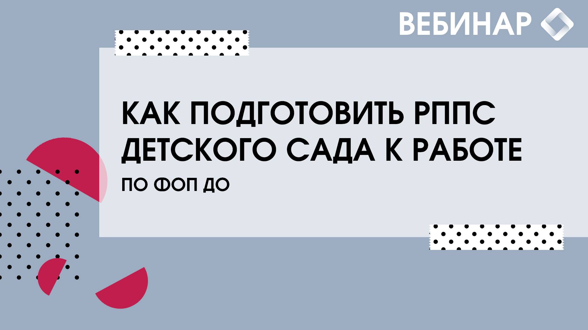 Как подготовить РППС детского сада к работе по ФОП ДО.