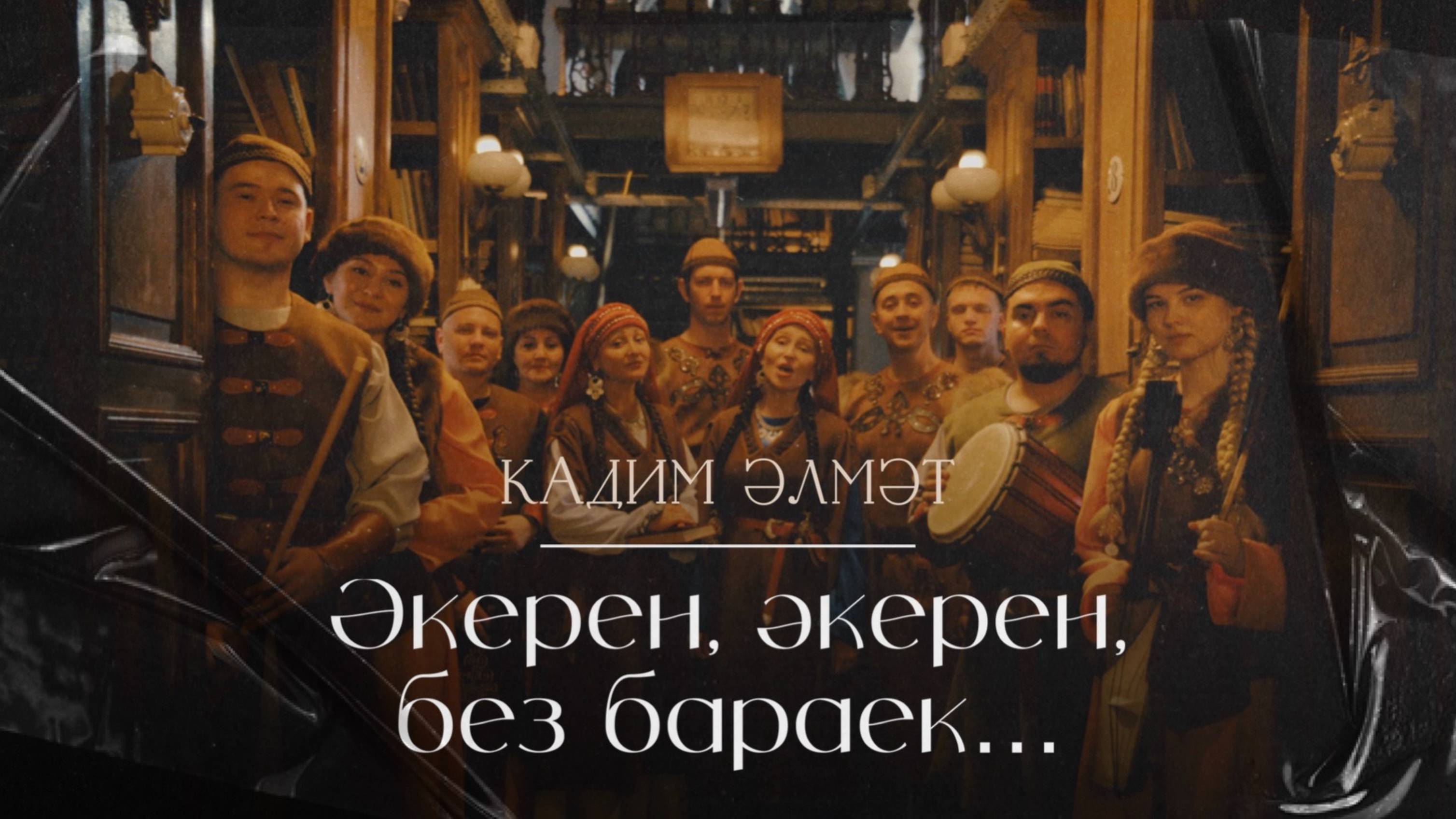 Кадим Алмет "Әкерен, әкерен без бараек…"