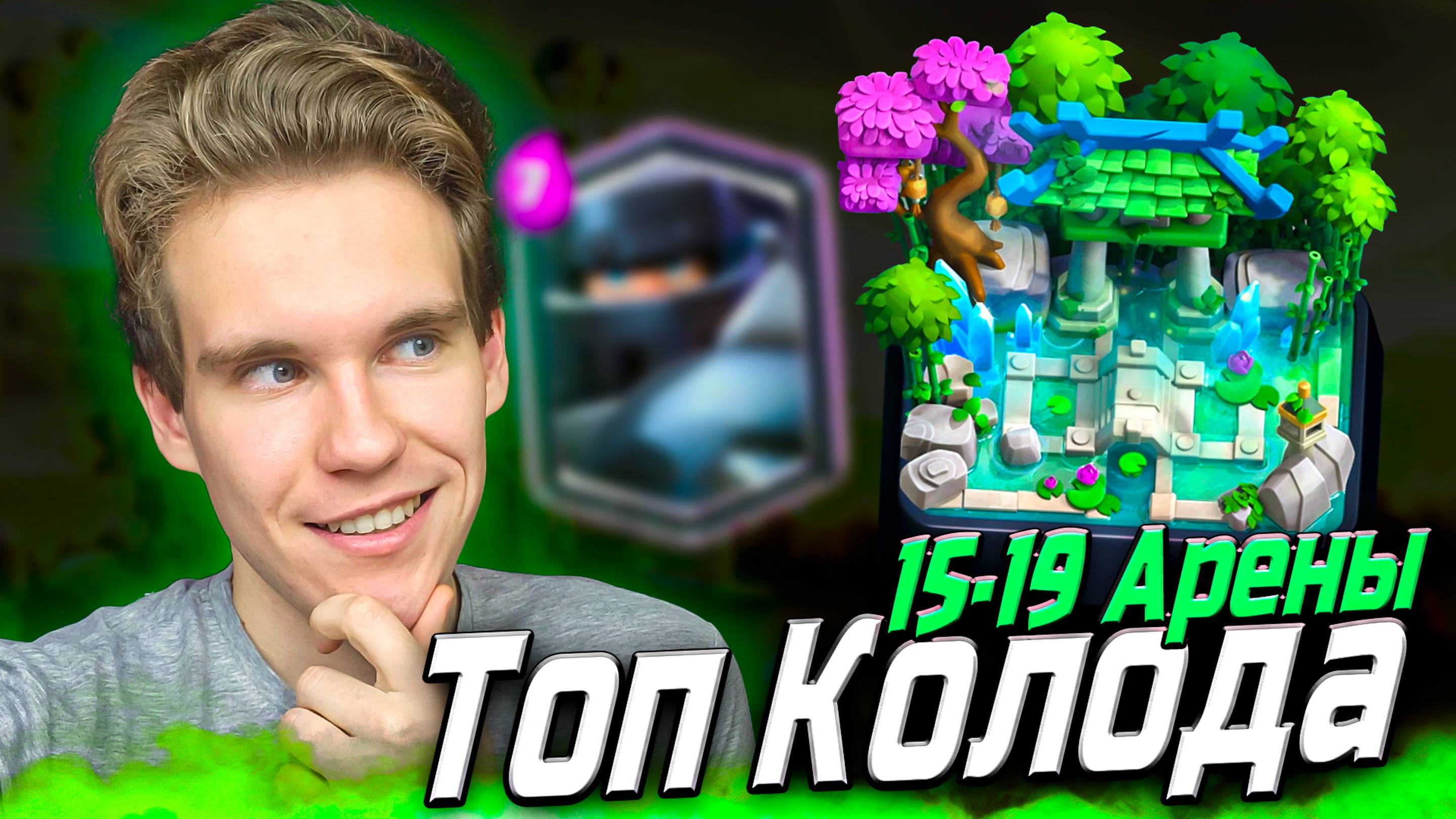 ТОП КОЛОДА для 15, 16, 17, 18, 19 АРЕНЫ в Клеш Рояль | Clash Royale