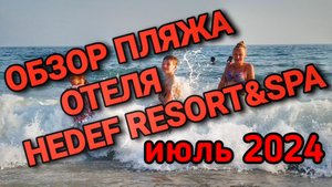 Обзор Пляжа отеля Hedef Resort & SPA #турция #hedefhotels