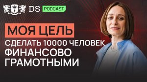 Я ВСЕГДА БЫЛА С ДЕНЬГАМИ и помогаю в этом своим клиентам. Финсоветник DS Consulting Ольга Галиницкая