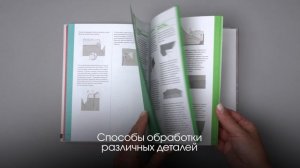 Учитесь шить вместе с книгой «Knip. Шьем одежду своими руками» !