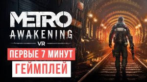 Metro Awakening Первые 7 минут Геймплей 2024