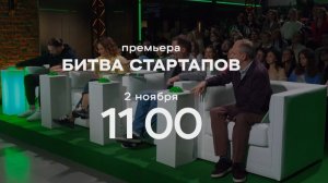 Анонс, Битва стартапов, 1 сезон, Премьера суббота в 11:00 на СТС, 2024