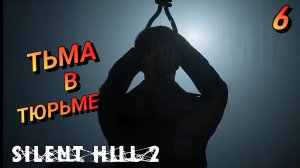 ТЮРЬМА САЙЛЕНТ ХИЛЛ Remake SILENT HILL 2 Прохождение 6 НА ХАРДЕ