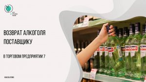 Возврат алкоголя поставщику в ТП7