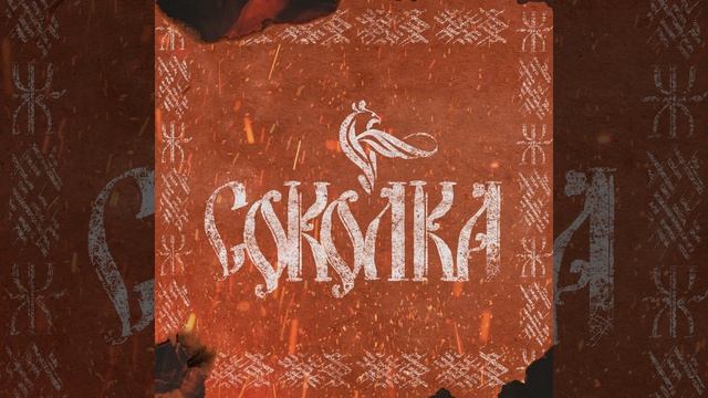 Соколка