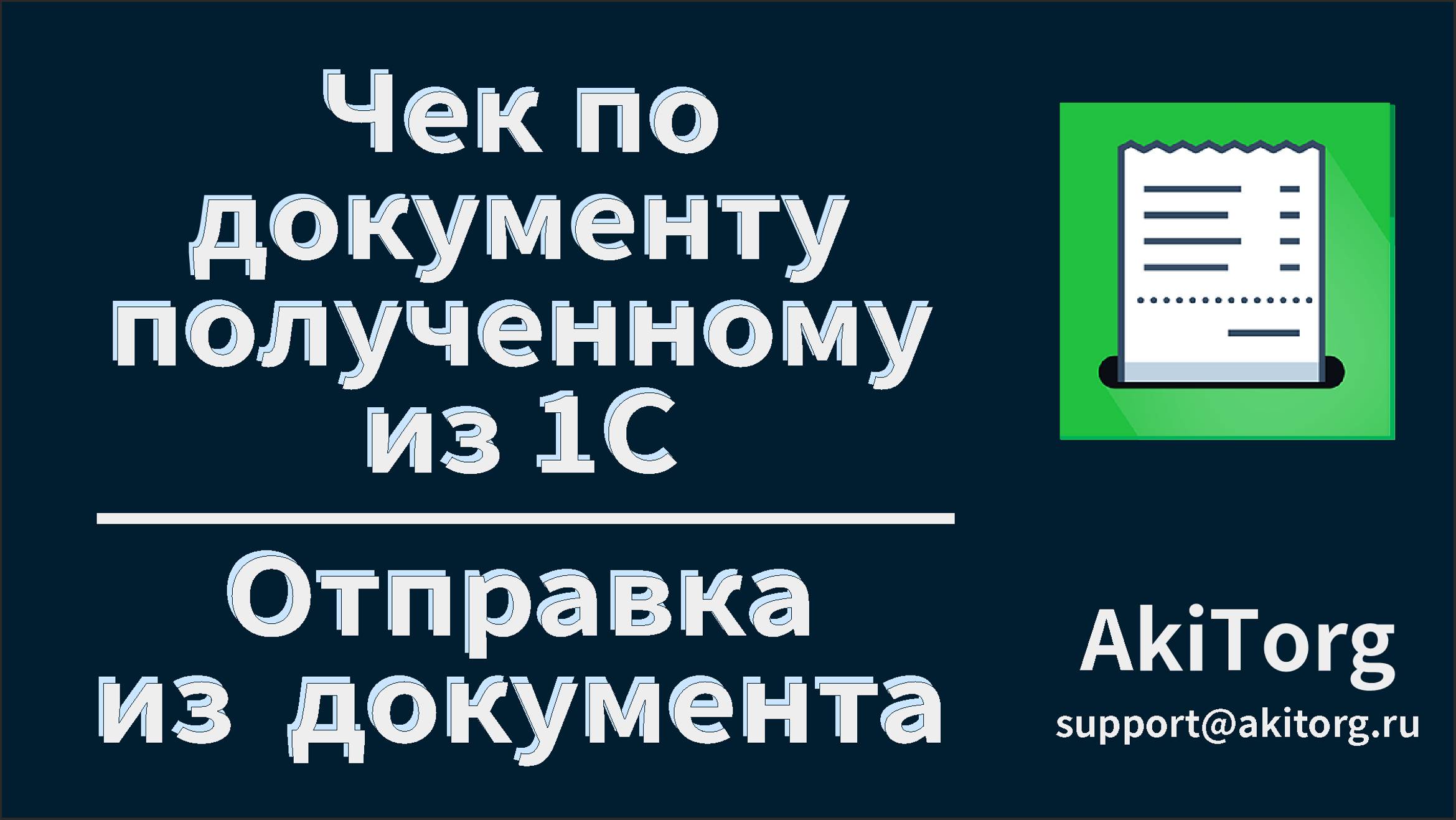 Чек по документу из 1С. Отправка на терминал из документа. смотреть онлайн