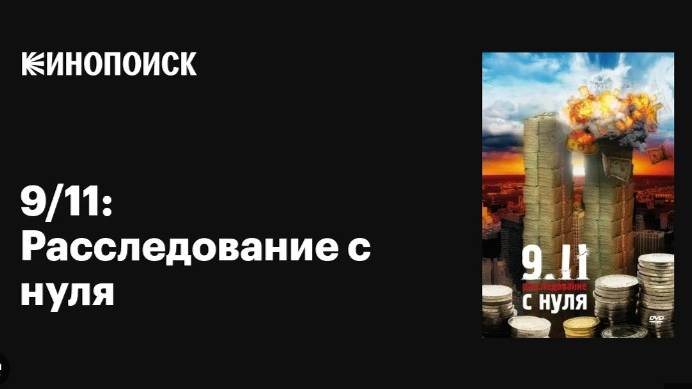 9/11 Pacследoваниe с нуля (2007)