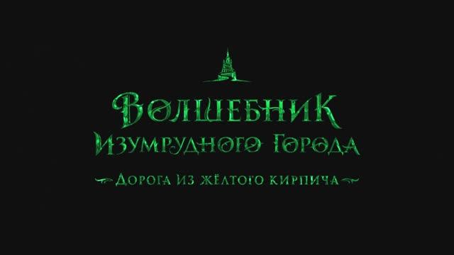 Волшебник Изумрудного города - Трейлер (2025)