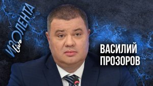 Василий Прозоров: «РДК* — это медийные войска Украины» | ИзолентаLive