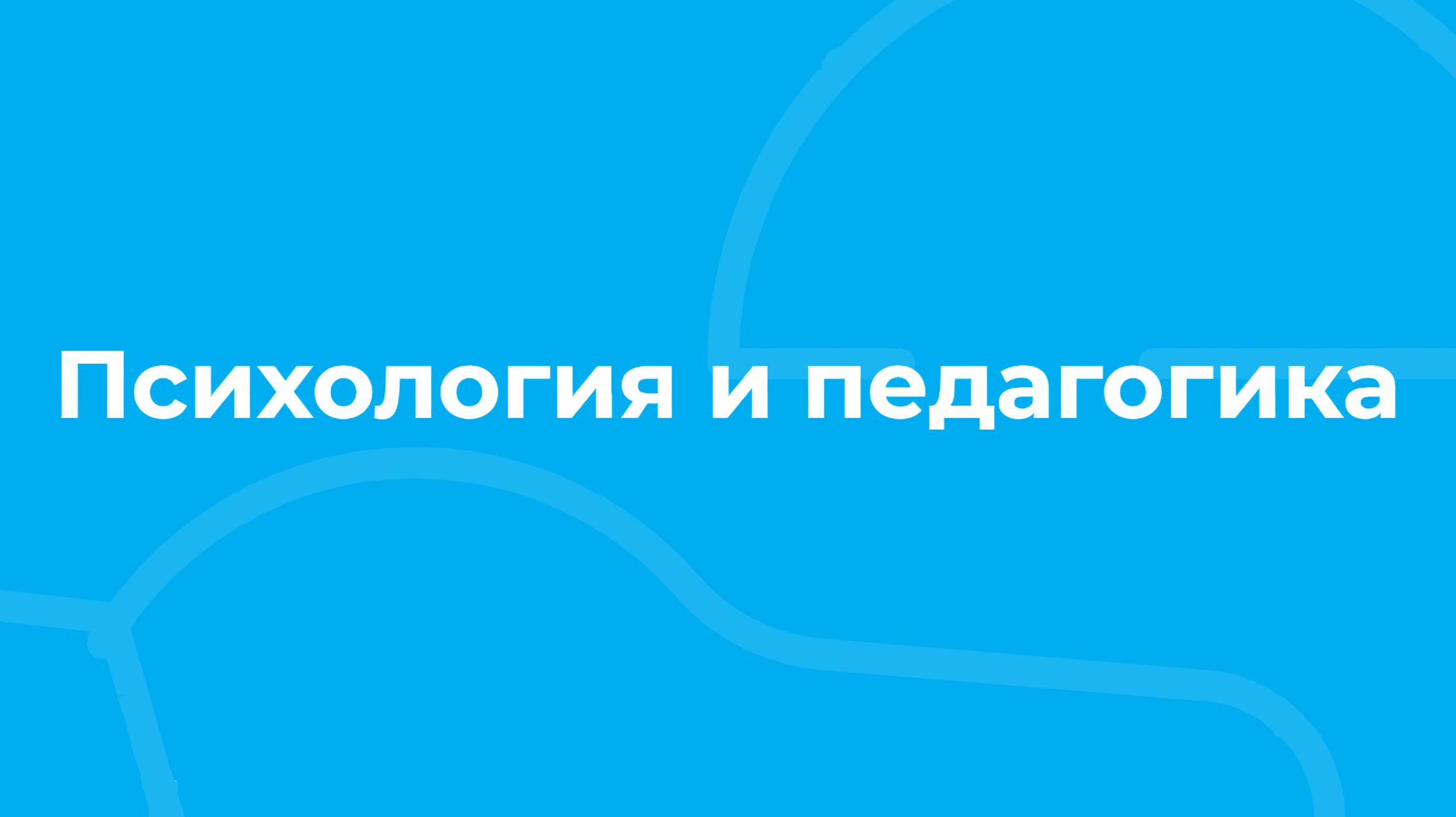 Проморолик онлайн-курса «Психология и педагогика» / ТюмГУ