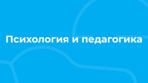Проморолик онлайн-курса «Психология и педагогика» / ТюмГУ