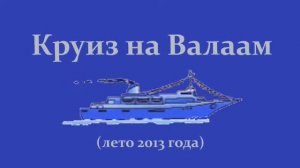 Круиз на Валаам