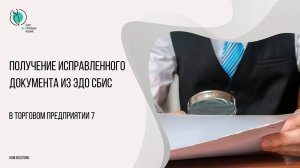 Получение в ТП7 исправленного документа из ЭДО СБИС