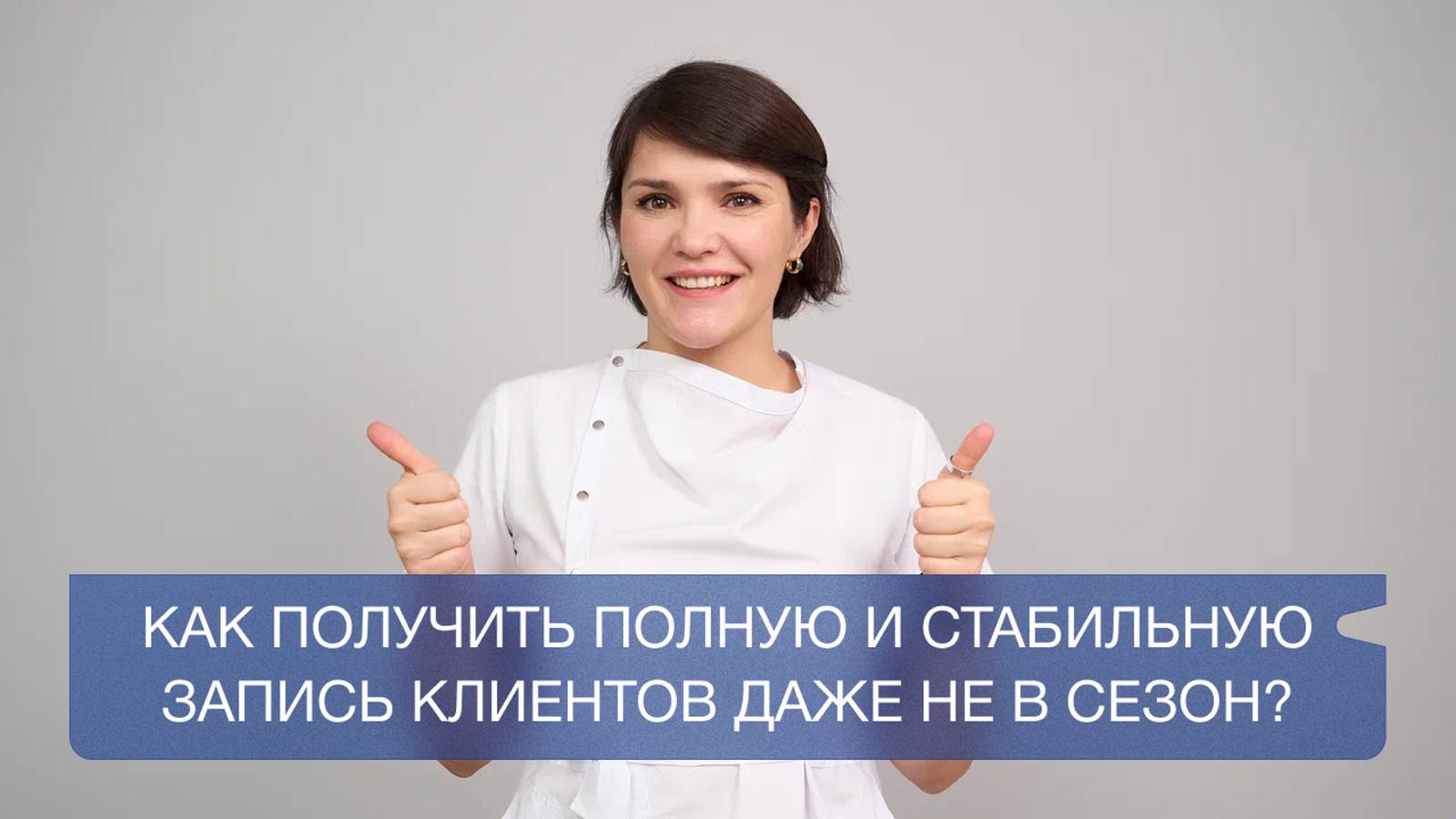 Как мастеру депиляции получить полную и стабильную запись клиентов даже не в сезон.